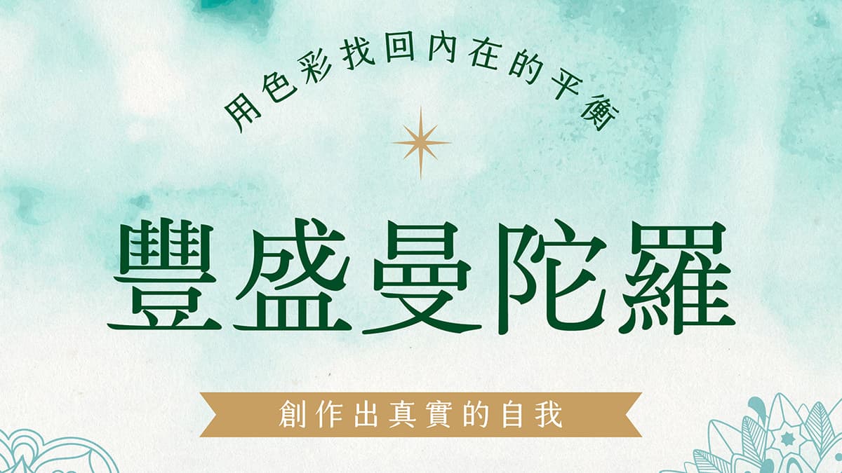 豐盛曼陀羅線上課程封面